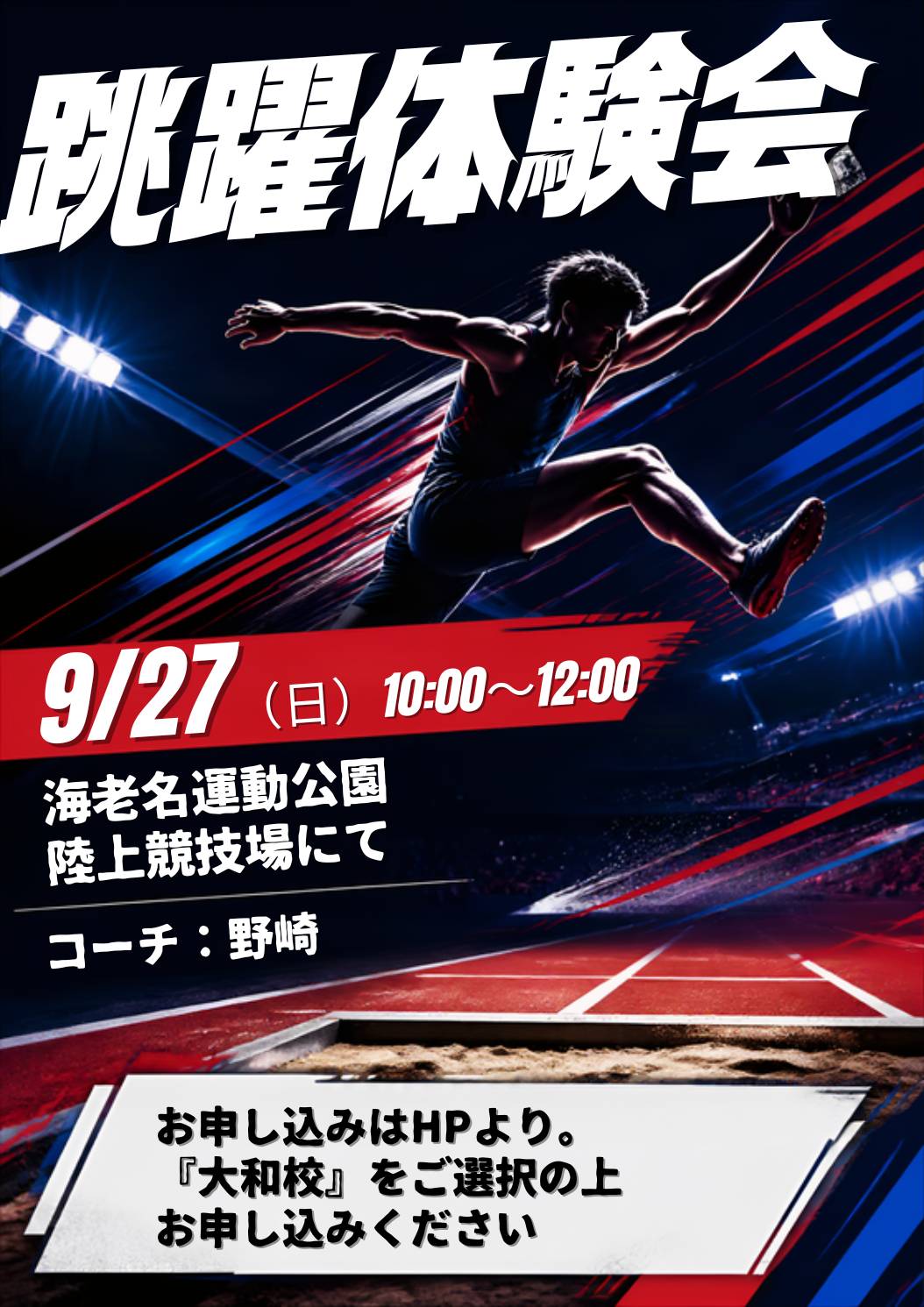 (お知らせ!!) 9/27(日)海老名運動公園陸上競技場にて跳躍体験会を実施!!